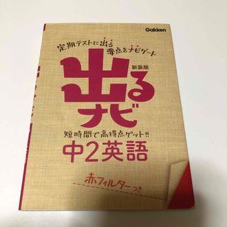 出るナビ中２英語 〔新装版〕(語学/参考書)