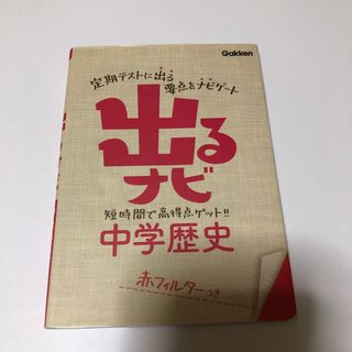 出るナビ中学歴史 〔新版〕(語学/参考書)