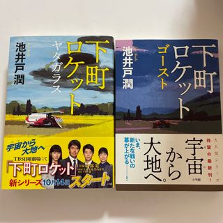 全巻セットDVD▼下町ロケット(13枚セット)第1期 全6巻 + 第2期 ゴースト ヤタガラス 全7巻▽レンタル落ち