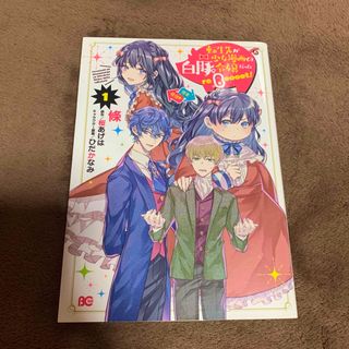 カドカワショテン(角川書店)の転生先が少女漫画の白豚令嬢だったｒｅＢｏｏｏｏｔ！ １(その他)