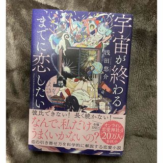 宇宙が終わるまでに恋したい(文学/小説)