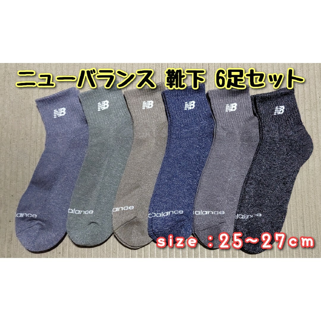 New Balance - 新品 ニューバランス メンズソックス 靴下(6足セット)25～27cmの通販 by りのあ✪｜ニューバランスならラクマ