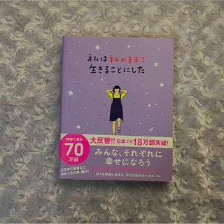 ワニブックス(ワニブックス)の私は私のままで生きることにした(文学/小説)