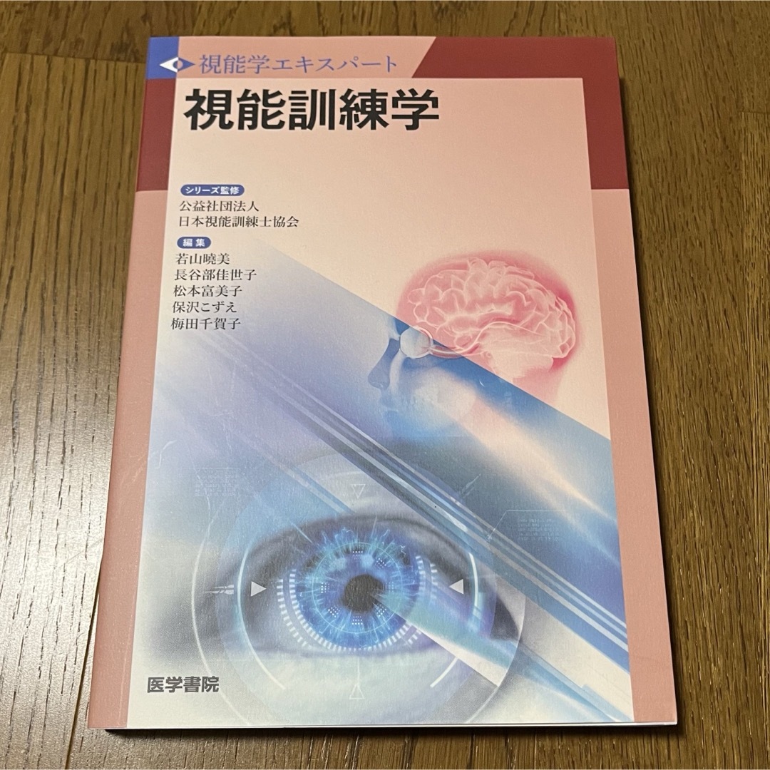 視能訓練学 エンタメ/ホビーの本(健康/医学)の商品写真