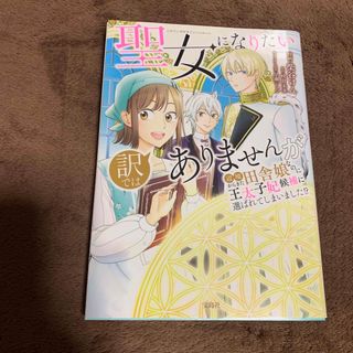 タカラジマシャ(宝島社)の聖女になりたい訳ではありませんが辺境からきた田舎娘なのに王太子妃候補に選ばれてし(女性漫画)