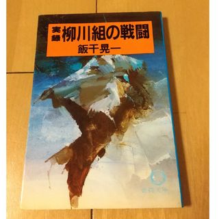 実録柳川組の戦闘(文学/小説)