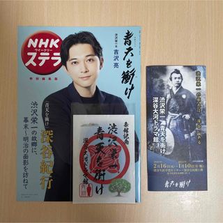 大河ドラマ 青天を衝け 御城印 吉沢亮 渋沢栄一 大河ドラマ館 NHK ステラ(男性タレント)