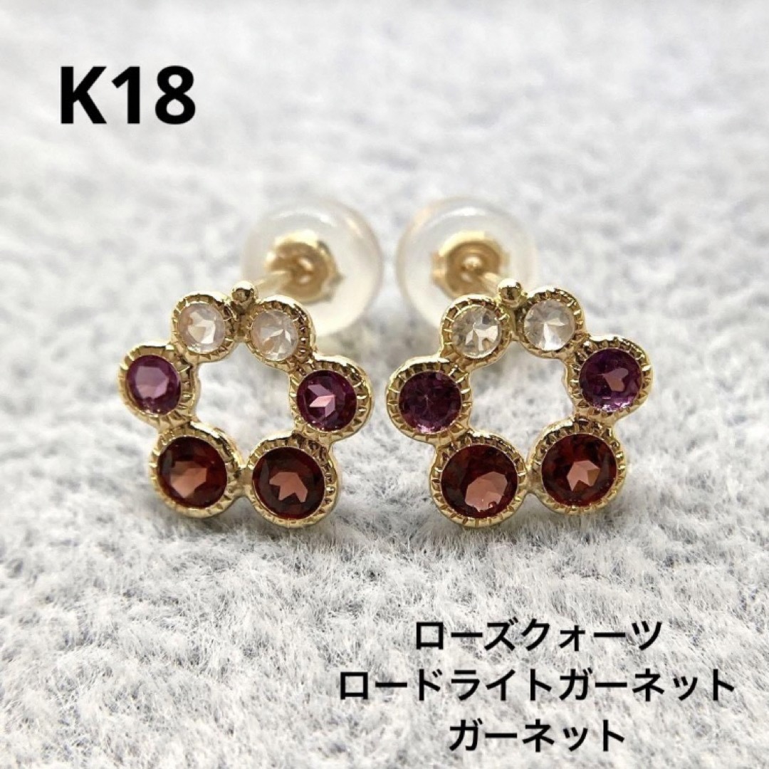 【新品】K18　ガーネット　ローズクォーツ　ピアス　(18金 18K)キャッチ