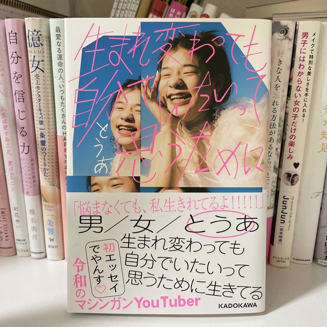 角川書店(カドカワショテン)の生まれ変わっても自分でいたいって思うために生きてる エンタメ/ホビーの本(文学/小説)の商品写真