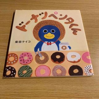 ハクセンシャ(白泉社)の【中古本格安】ドーナツペンタくん　白泉社　コドモエの絵本　柴田ケイコ(絵本/児童書)