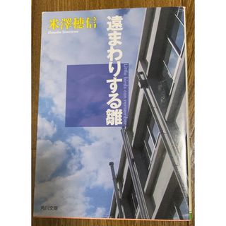 遠まわりする雛(その他)