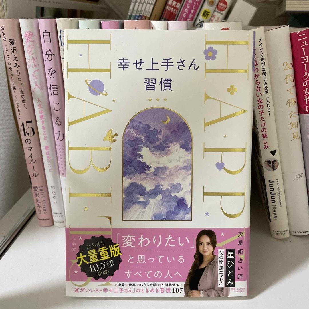 小学館(ショウガクカン)の幸せ上手さん習慣 エンタメ/ホビーの本(その他)の商品写真