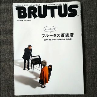 ＢＲＵＴＵＳ ブルータス　欲しいが見つかる ブルータス百貨店　２０１４ １０／１(その他)