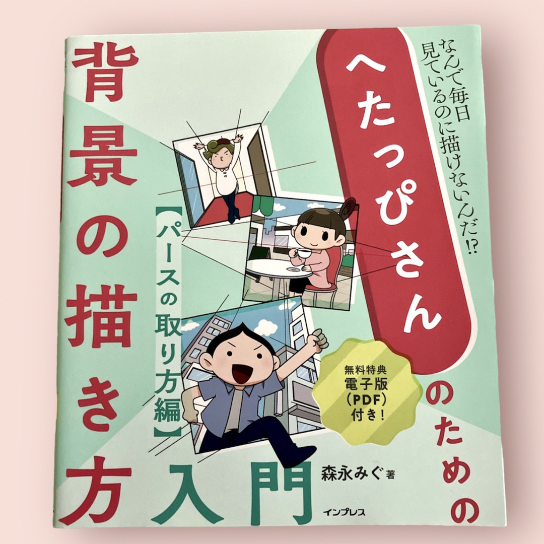 へたっぴさんのための背景の描き方入門　パースのとり方編 なんで毎日見ているのに描 | フリマアプリ ラクマ