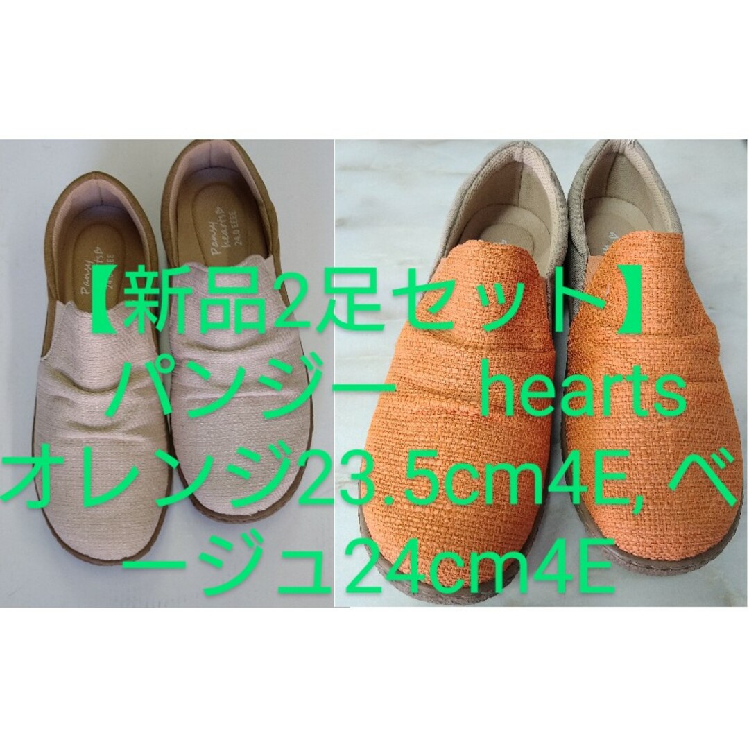 【新品】パンジー　hearts オレンジ23.5cm4E, ベージュ24cm4E