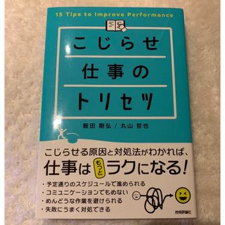 こじらせ仕事のトリセツ(ビジネス/経済)