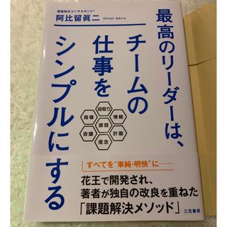 最高のリーダーは、チームの仕事をシンプルにする(ビジネス/経済)