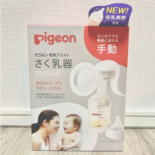 ピジョン(Pigeon)の新品 ピジョン 母乳アシスト搾乳器手動(哺乳ビン)