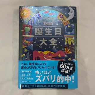 シュフノトモシャ(主婦の友社)の誕生日大全 増補版(趣味/スポーツ/実用)