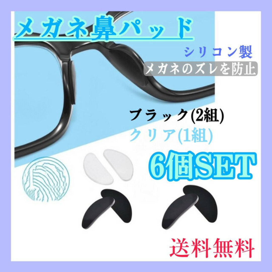 メガネ　鼻パッド　2色6個　黒4個　クリア2個　眼鏡　保護　鼻あて　ズレ防止 レディースのファッション小物(サングラス/メガネ)の商品写真