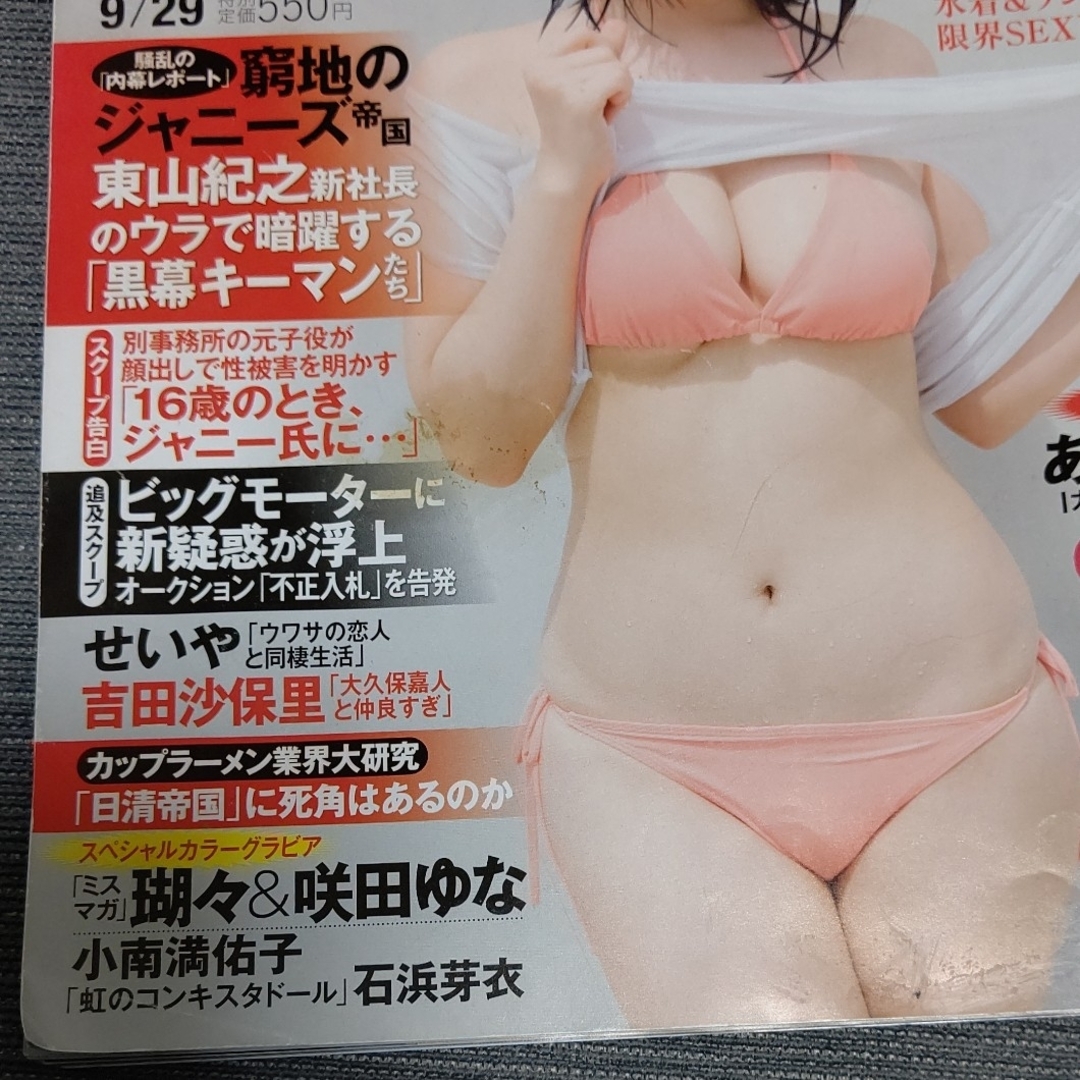 FRIDAY  2023年9/8・9/15・ 9/29号 エンタメ/ホビーの雑誌(ニュース/総合)の商品写真