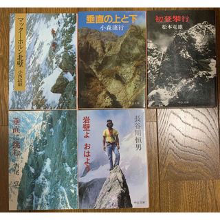 登山の本　セット(文学/小説)