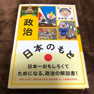 コウダンシャ(講談社)の日本のもと 政治田原総一郎監修★社会★小4〜小6★公民★小学生★中学受験(絵本/児童書)