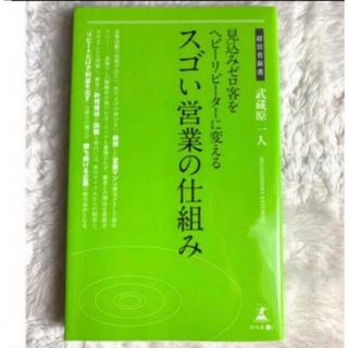 見込みゼロ客をヘビ－リピ－タ－に変える スゴい営業の仕組み(ビジネス/経済)