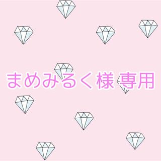 【まめみるく様 専用】(シングルカード)