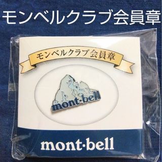 モンベル(mont bell)のモンベルクラブ会員章(ノベルティグッズ)