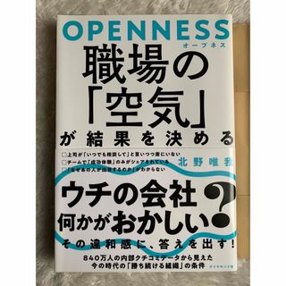 OPENNESS 職場の「空気」が結果を決める(ビジネス/経済)