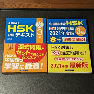 HSK３級　公式テキスト過去問題集(資格/検定)