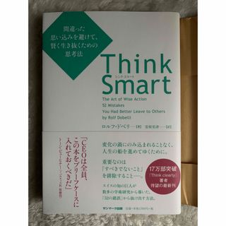 Ｔｈｉｎｋ　Ｓｍａｒｔ 間違った思い込みを避けて、賢く生き抜くための思考法(ビジネス/経済)