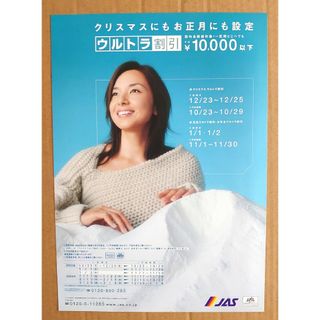 山口智子◆2002年◆JAS/JAL◆クリスマスお正月ウルトラ割引◆非売品チラシ(女性タレント)