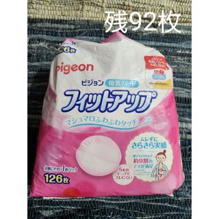 ピジョン(Pigeon)のピジョン母乳パッド フィットアップ92枚(母乳パッド)