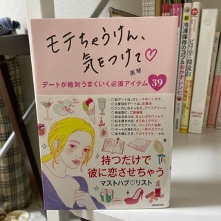 カドカワショテン(角川書店)のモテちゃうけん、気をつけて デートが絶対うまくいく必須アイテム３９(ノンフィクション/教養)