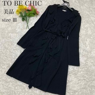 TO BE CHIC ロングカーディガン 美品 サイズ40