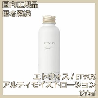 エトヴォス(ETVOS)のETVOS アルティモイストローション 120ml エトヴォス 化粧水(化粧水/ローション)