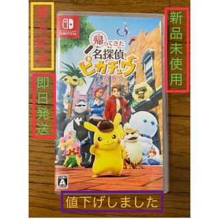 ニンテンドウ(任天堂)の新品未開封　ポケモン　帰ってきた名探偵ピカチュウ Switch スイッチ　ソフト(携帯用ゲームソフト)