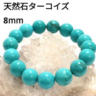 550) 天然石 ターコイズ 青緑 トルコ石 ブレスレット 8mm 数珠 550) 天然石 ターコイズ 青緑 トルコ石 ブレスレット 8mm 数珠