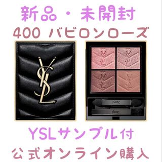 イヴサンローランボーテ(Yves Saint Laurent Beaute)のイヴサンローラン アイシャドウ クチュールミニクラッチ 400 バビロンローズ(アイシャドウ)