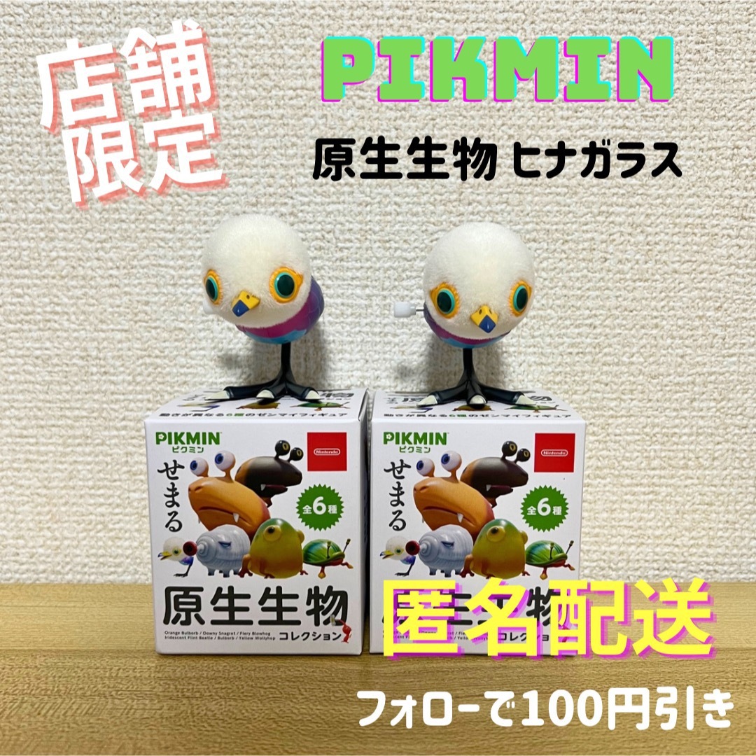 \店舗限定/ せまる原生生物コレクション PIKMIN ヒナガラス 2個