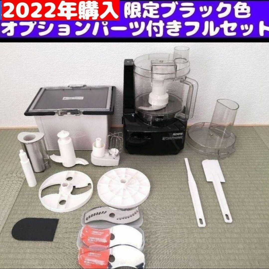 2022年購入 Amway アムウェイ フードプロセッサー パーツ付きフルセット