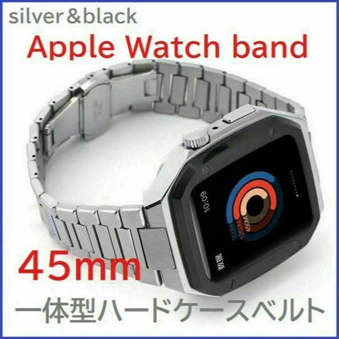 Apple Watch バンド一体型ステンレスハードケース 45ｍｍ Sv/BK