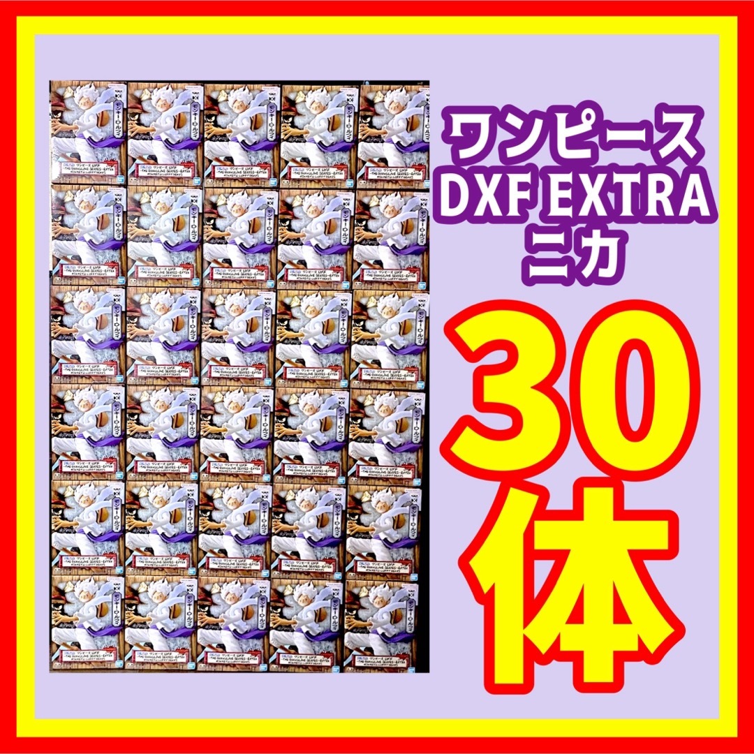 ワンピース DXF EXTRA ルフィ GEAR5 ニカ フィギュア まとめ売り