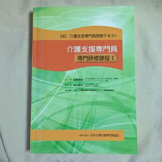 3訂/介護支援専門員研修テキスト　専門研修課程Ⅰ(資格/検定)