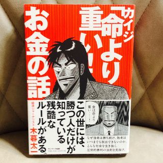 サンマークシュッパン(サンマーク出版)のカイジ【命より重い！お金の話】(ビジネス/経済)