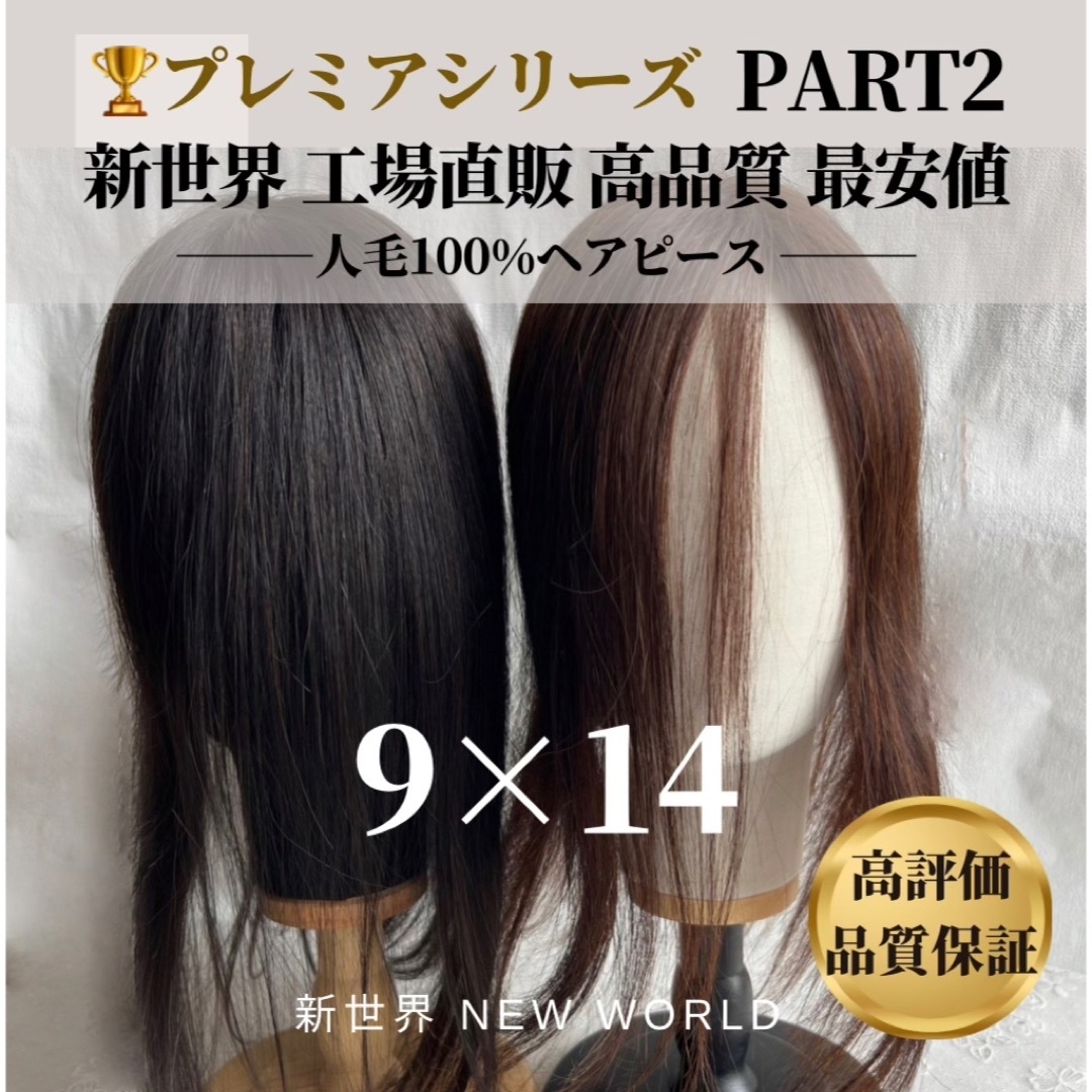 新世界2023年上半期生産★全人毛2023年最新人工頭皮9*14総手植え45㌢〜