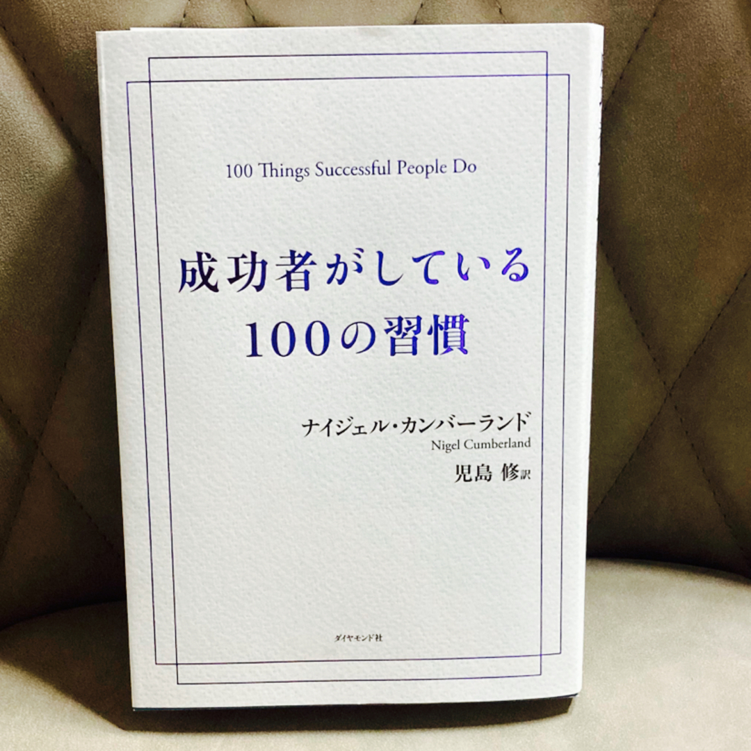 ダイヤモンド社(ダイヤモンドシャ)の【ビジネス本】成功者がしている100の習慣 エンタメ/ホビーの本(ビジネス/経済)の商品写真