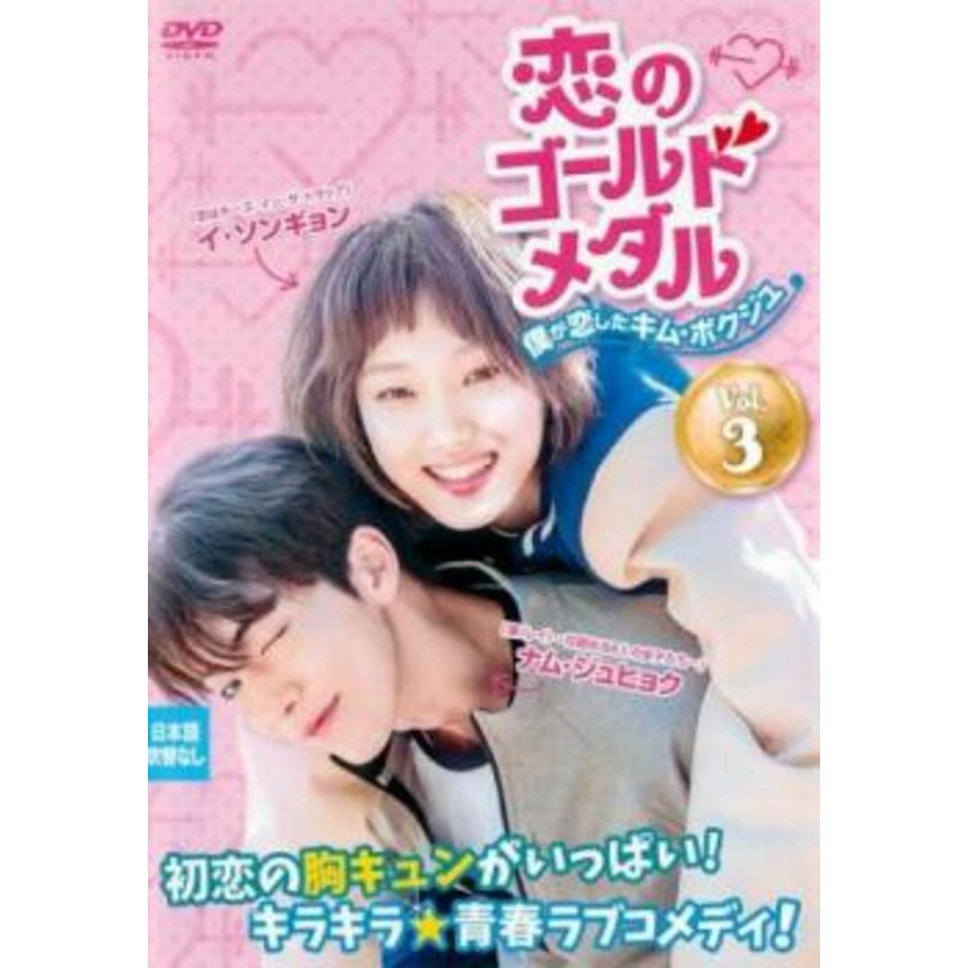 [140215]恋のゴールドメダル 僕が恋したキム・ボクジュ 3(第5話、第6話) 字幕のみ【洋画 中古 DVD】ケース無:: レンタル落ち エンタメ/ホビーのDVD/ブルーレイ(TVドラマ)の商品写真